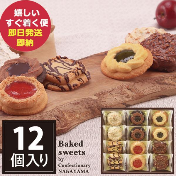 ベイクドクッキー 12個 BCP-12 中山製菓 ロシアケーキ スイーツ 洋菓子 クッキー RCP ...