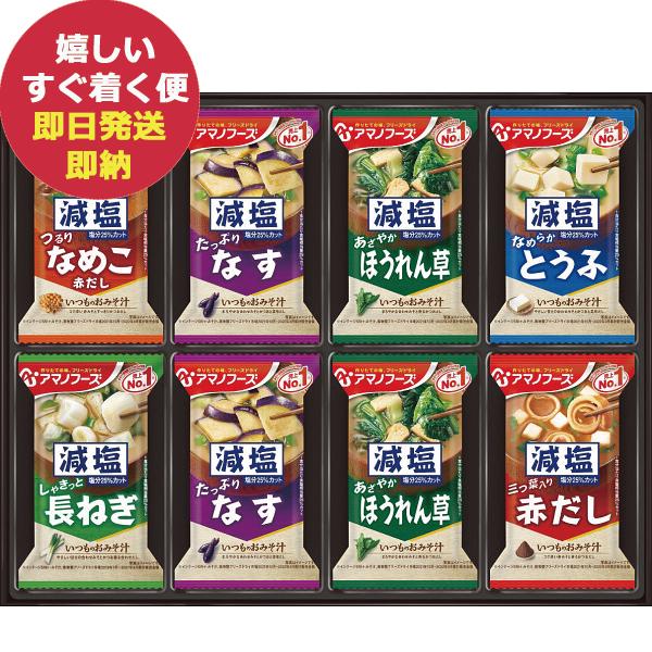 アマノフーズ フリーズドライ 減塩おみそ汁ギフト 24食 300G (あすつく) 送料無料【のし包装...