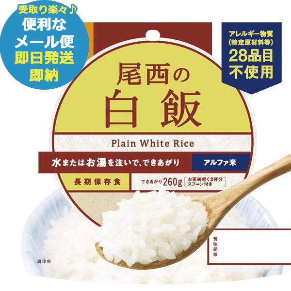 尾西の白飯 100g アルファ米 101 (あすつく)【メール便専用/同梱不可】【熨x包xカxビx】...