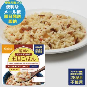 尾西のアレルギー対応五目ごはん 100g アルファ米 1901 (あすつく) 送料無料【メール便専用/同梱不可】【 長期保存 非常食 備蓄 】【熨x包xカxビx】23防災_｜gifthare