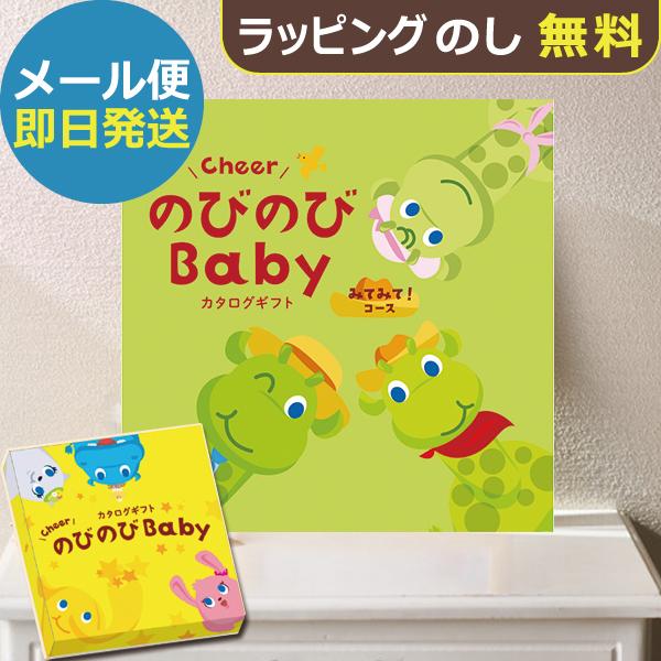 カタログギフト のびのびbaby みてみて！ CO 出産祝い専用 シャディ 出産御祝 (即日発送) ...