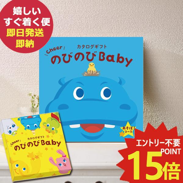 メール便可 カタログギフト のびのびbaby あそぼ！ EO 出産祝い専用 シャディ 出産御祝 (あ...