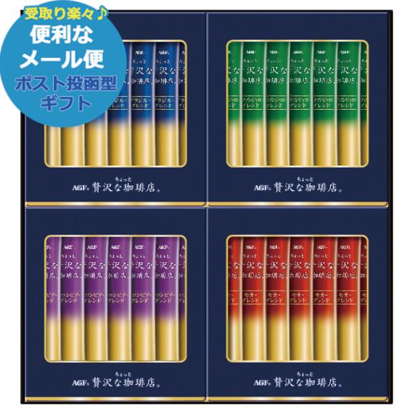 AGF ちょっと贅沢な珈琲店スティックブラックギフト ZST-15Y (メール便/同梱不可)【_ s...