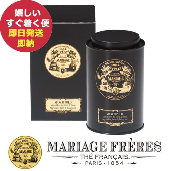 マリアージュ フレール マルコ ポーロ 100g缶入 TJ918 紅茶 茶葉 ティータイム (あすつ...