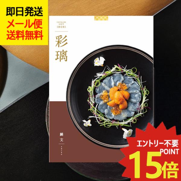 カタログギフト 彩璃 いろり 鱗文 (うろこもん) AOO グルメカタログギフト グルメカタログ (...