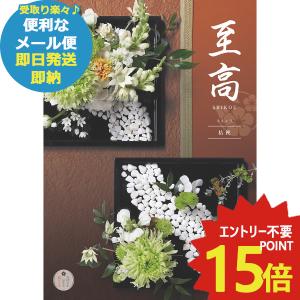 即日発送 メール便可 カタログギフト ボーベル 至高 桔梗 (あすつく) 送料無料 【のし包装可】_｜gifthare