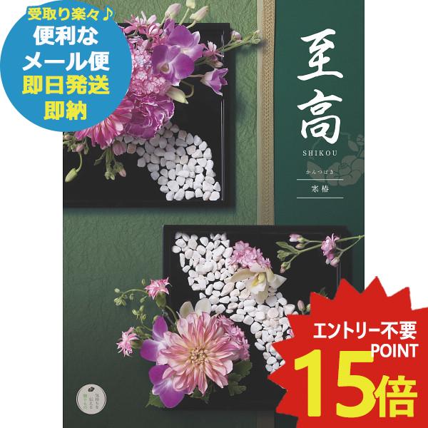 即日発送 メール便可 カタログギフト ボーベル 至高 寒椿 (あすつく) 送料無料 【のし包装可】_