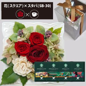 プリザーブドフラワー ＋ スターバックス オリガミ コーヒーセット スクエア (レッド) 送料無料 【熨x包xカoビo】 HAREPB_｜gifthare