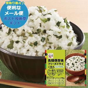 永谷園 長期保存用 フリーズドライ ご飯 わかめ味 (賞味期限:2032年2月)【熨x包xカxビo】_｜gifthare