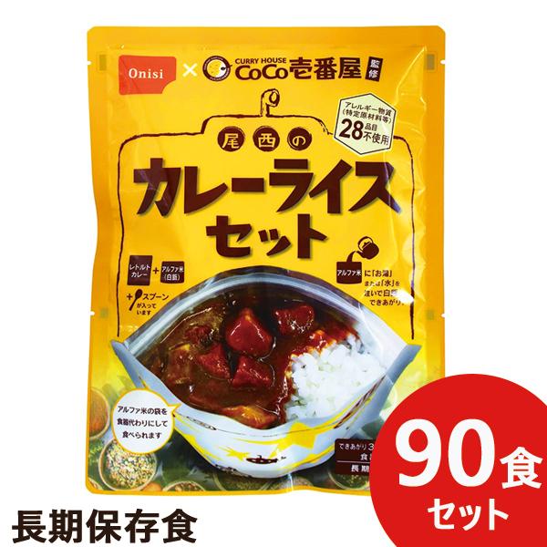 CoCo壱番屋監修 尾西のカレーライスセット 90食分 ココイチ カレー アレルギー物質 28品目不...