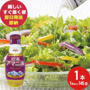 日清オイリオ アマニ油 145g 1本 紫 フレッシュキープボトル 亜麻仁油 (あすつく) (賞味期限:2024年8月) 【熨x包xカxビx】_｜gifthare