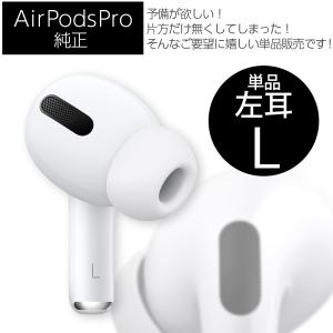 第1世代 Apple AirPods Pro 左耳 L 片耳 単品 MLWK3J/A 本体 純正 国内正規品 MWP22J/Aと互換性あり アップル