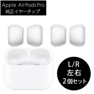 Apple 純正 AirPods Pro イヤーチップ S&Lサイズ 2セット