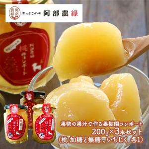 父の日 2024 フルーツ 果物の果汁で作る果樹園コンポート 200g×3本セット 果物 洋菓子 スイーツ モモ イチジク 無花果 コンポート 福島 送料無料 AB002｜gifthyakka