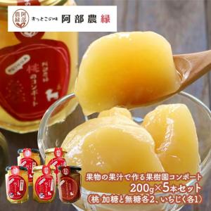 父の日 2024 フルーツ 果物の果汁で作る果樹園コンポート 200g×5本セット 果物 洋菓子 スイーツ モモ イチジク 無花果 コンポート 福島 送料無料 AB003｜gifthyakka