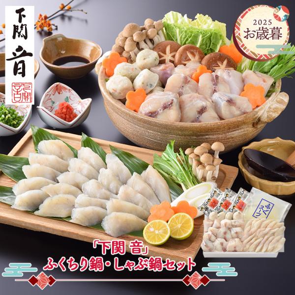 お歳暮 2025/11/10-12/27お届け 惣菜 下関 音 ふくちり鍋 しゃぶ鍋セット ふぐ フ...