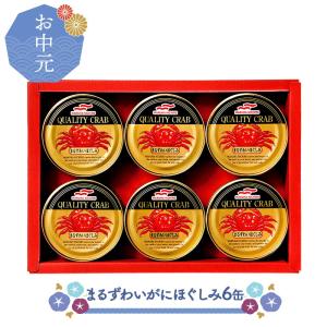 6/15-8/10お届け お中元 2022 マルハニチロ まるずわいがに缶詰詰合せ ほぐしみ 75g 6缶 蟹 カニ セット 詰合せ 贈答品 ギフト プレゼント 実用的  MZ-5