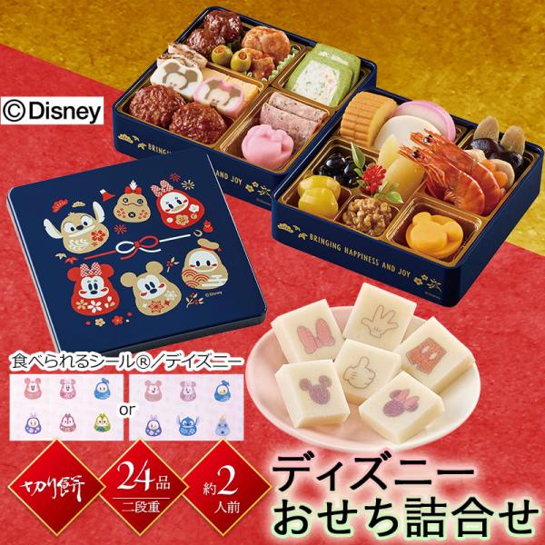 12/30お届け おせち 2026 ディズニー おせち詰合せ 24品目 切餅 シール 約 2人前 二...