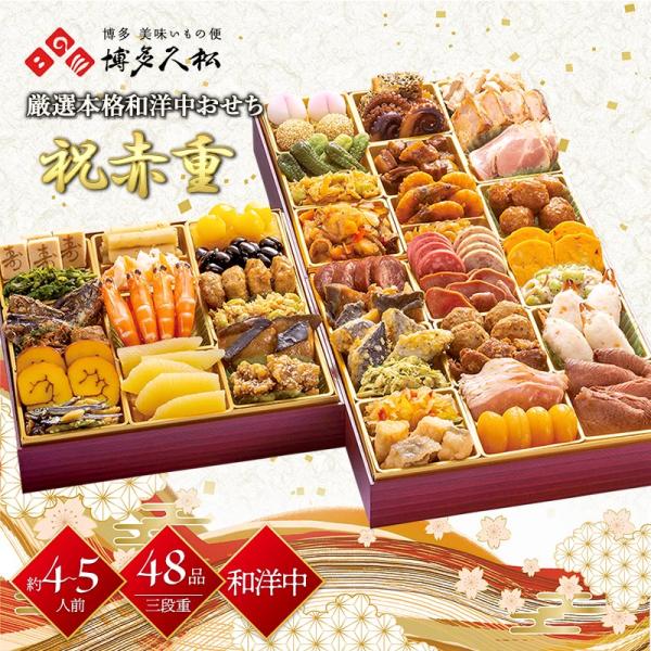 12/29-30お届け おせち 2026 福岡 博多久松 厳選 本格 和洋中おせち 祝赤重 48品目...