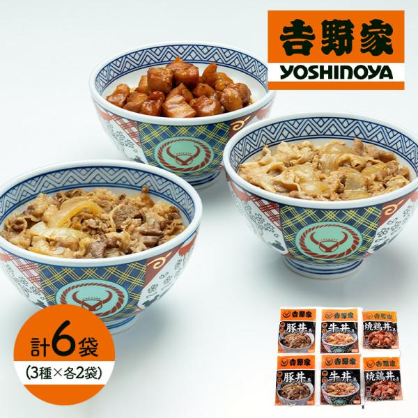 父の日 2024 吉野家 いろいろ丼セット 牛丼の具2袋 豚丼の具2袋 焼鶏丼の具2袋 3種計6袋 ...