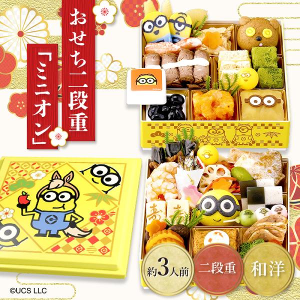 おせち 2026 予約販売 2025/12/30お届け 数量限定 キャラクター おせち ミニオン 二...