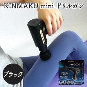 2024 グローバル・ジャパン KINMAKU mini ドリルガン マッサージ マッサージガン 筋膜リリース 電動 軽量 小型 筋肉 健康 送料無料 GJ0006｜gifthyakka