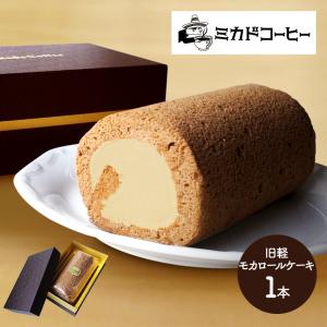 スイーツ ミカド珈琲 旧軽モカロールケーキ 1本 洋菓子 ケーキ コーヒー お菓子 お祝い 贈り物 お取り寄せ 送料無料 IW1000010573