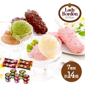 お歳暮 ギフト プレゼント アイス レディーボーデンギフトセット 7種 各2個 計14個 バニラ チ...