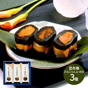 春の味覚 ギフト 昆布巻にしん昆布巻 1本 さけ昆布巻1本 たらこ昆布巻1本 計3本 北海道 正月 こぶ巻 魚介 常温 おつまみ 送料無料 IWL2033 高級