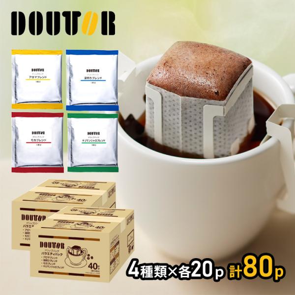 ドリンク ドトールコーヒー ドリップパック バラエティパック40袋×2箱 ドリップコーヒー 珈琲 業...