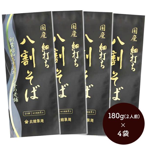 メール便 細打ち八割そば 4袋セット そば 蕎麦 お取り寄せ 詰め合わせ セット 贈答品 ギフト 国...
