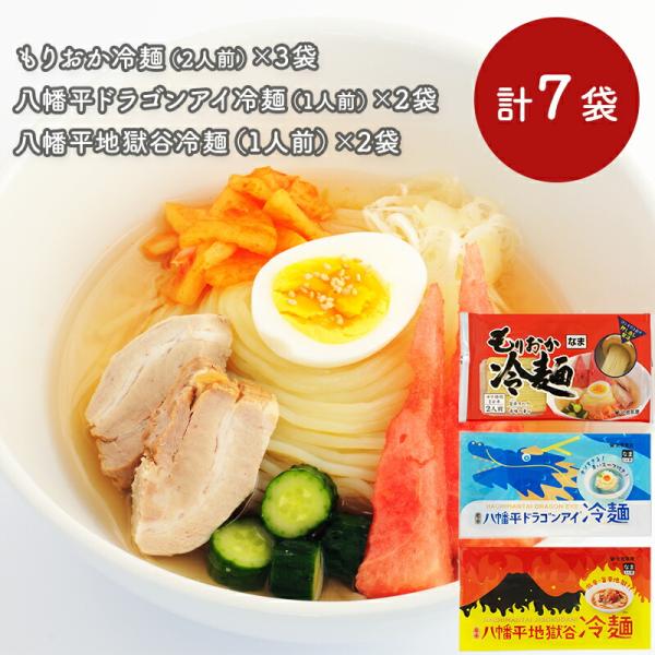 岩手の冷麺3種詰合せ 7袋セット KITADAT6 冷麺 もりおか冷麺 盛岡冷麺 もりおか 盛岡 め...