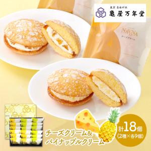 ~2023/4/7お届け お歳暮 2022 スイーツ 亀屋万年堂 ナボナ チーズ パイン 計18個 洋菓子 焼菓子 お菓子 ブッセ 詰め合わせ お祝い お礼 ギフト  KMN18