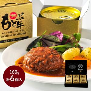 父の日 2024 もとぶ牧場ハンバーグ缶PREMIUMギフト (160g 6個) 惣菜 缶詰 お肉 洋食 非常時 保存食 防災 お取り寄せ ギフト 個包装 送料無料 MB004｜gifthyakka