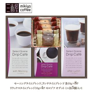 お歳暮 2021 三喜屋珈琲 セレクトシーンドリップコーヒー&モロゾフ焼菓子詰合せ 珈琲 お菓子セット プレゼント お取り寄せ ギフト  MCSSD-30MA