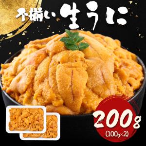 2024 自宅用 お刺身用 不揃い生うに 200g(100g×2パック) NF015 ウニ 生ウニ わけアリ 訳アリ 訳あり ワケあり 海鮮 お取り寄せ グルメ 実用的｜gifthyakka