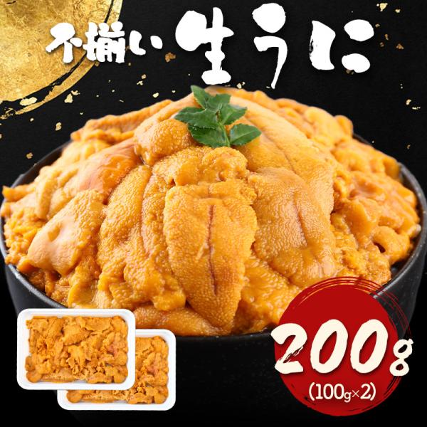 自宅用 お刺身用 不揃い生うに 200g(100g×2パック) NF015 ウニ 生ウニ わけアリ ...
