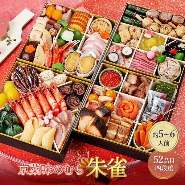 2025/12/29〜30お届け おせち 2026 本格京風 おせち料理 京菜味のむら 朱雀  四段...