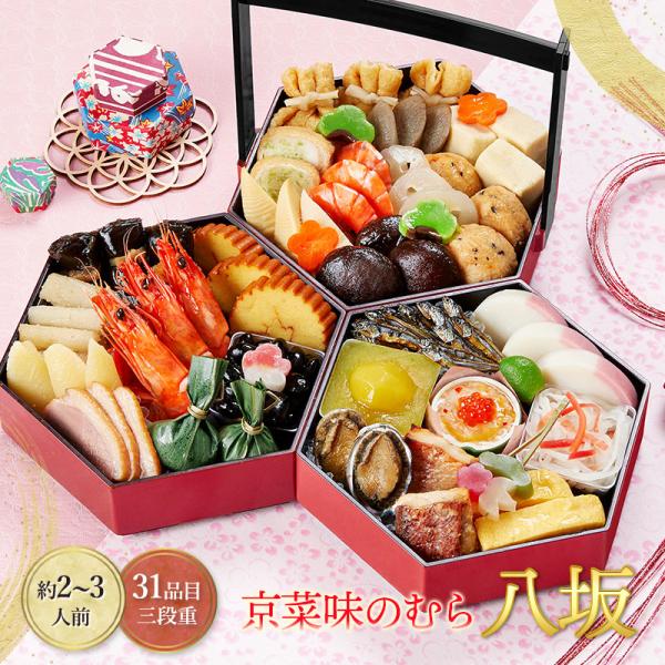 2025/12/29〜30お届け おせち 2026 本格京風 おせち料理 京菜味のむら 八坂 三段重...