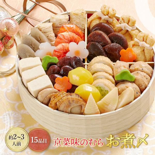 2025/12/29〜30お届け おせち 2026 本格京風 京菜味のむら お煮〆 一段重 15品目...