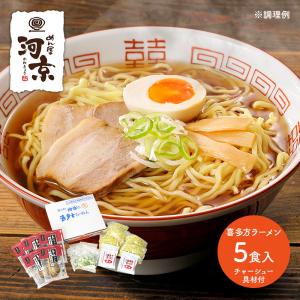 父の日 2024 河京 喜多方ラーメン5食 とろっとチャーシュー 具材付 醤油 惣菜 麺 ラーメン お取り寄せ 有名店 内祝い ギフト 個包装 小分け 送料無料 OH5T-710｜ギフト百花