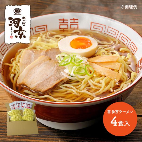 〜2026年5月31日お届け メール便 河京 喜多方ラーメン 4食入 ラーメン 拉麺 醤油ラーメン ...
