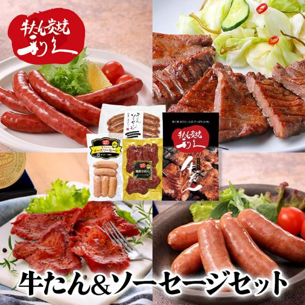 お歳暮 2025 利久 牛たん ソーセージ セットA 牛タン 肉 牛肉 タン たん 塩味 タン塩 ソ...