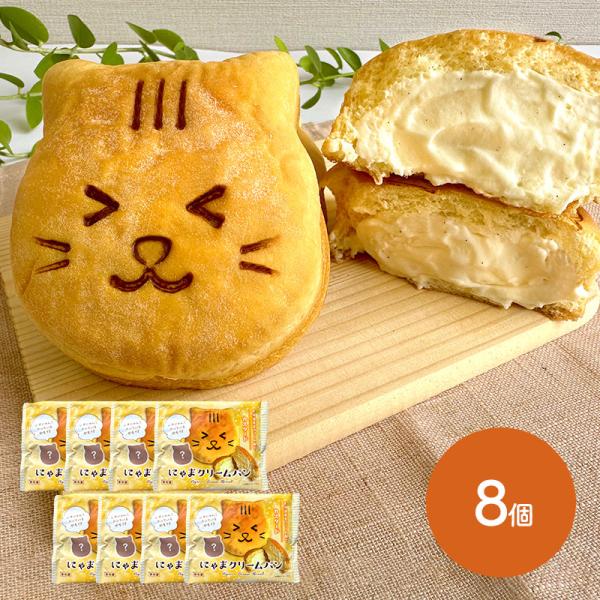 母の日 2026 スイーツ リノ にゃまクリームパン 8個入り RN016 洋菓子 クリームパン 冷...
