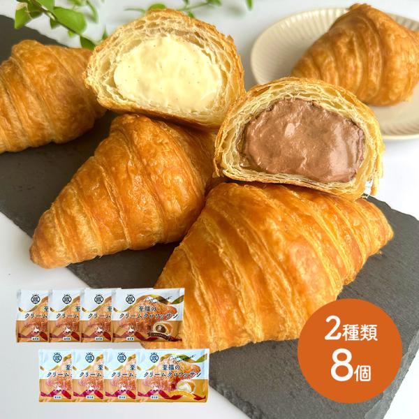 母の日 2026 スイーツ 蔵家 至福のクリームクロワッサン 8個入 カスタード チョコ RN018...
