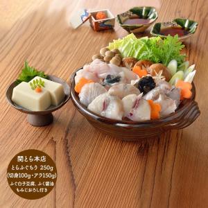 関とら本店 とらふくちり詰合せ 250g とらふぐ 切身 アラ 白子豆腐 ふく醤油 お取り寄せ 手土産 お祝い 詰め合せ ギフト 送料無料 SK1060