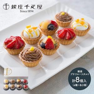 スイーツ 銀座千疋屋 タルト セット 4種 8個 洋菓子 ギフト ケーキ 千疋屋 食べ物 ギフト プレゼント フルーツ お取り寄せ 送料無料 SK1230｜gifthyakka