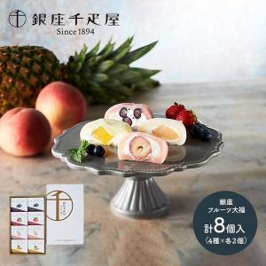 お中元 2025 スイーツ 銀座千疋屋 フルーツ大福 詰め合わせ 4種計8個 洋菓子 千疋屋 ギフト 食べ物 内祝い お取り寄せ 送料無料 SK1231 御中元