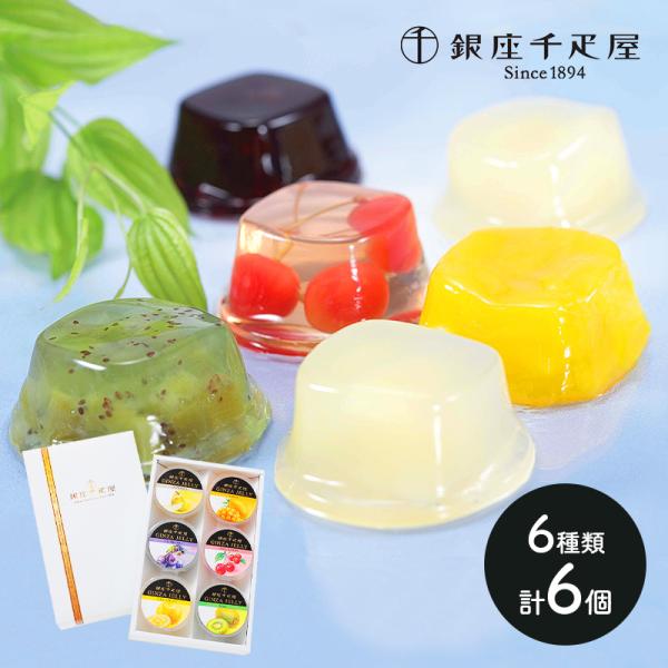 お歳暮 クリスマス 2025 スイーツ 銀座千疋屋 銀座ゼリー 詰め合わせ 6個入り 洋菓子 千疋屋...