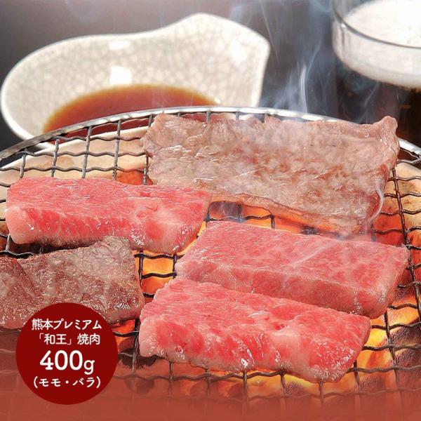 父の日 2024 熊本 プレミアム 和王 焼肉 牛肉 もも肉 バラ肉 ヤキニク 黒毛和牛 お取り寄せ...